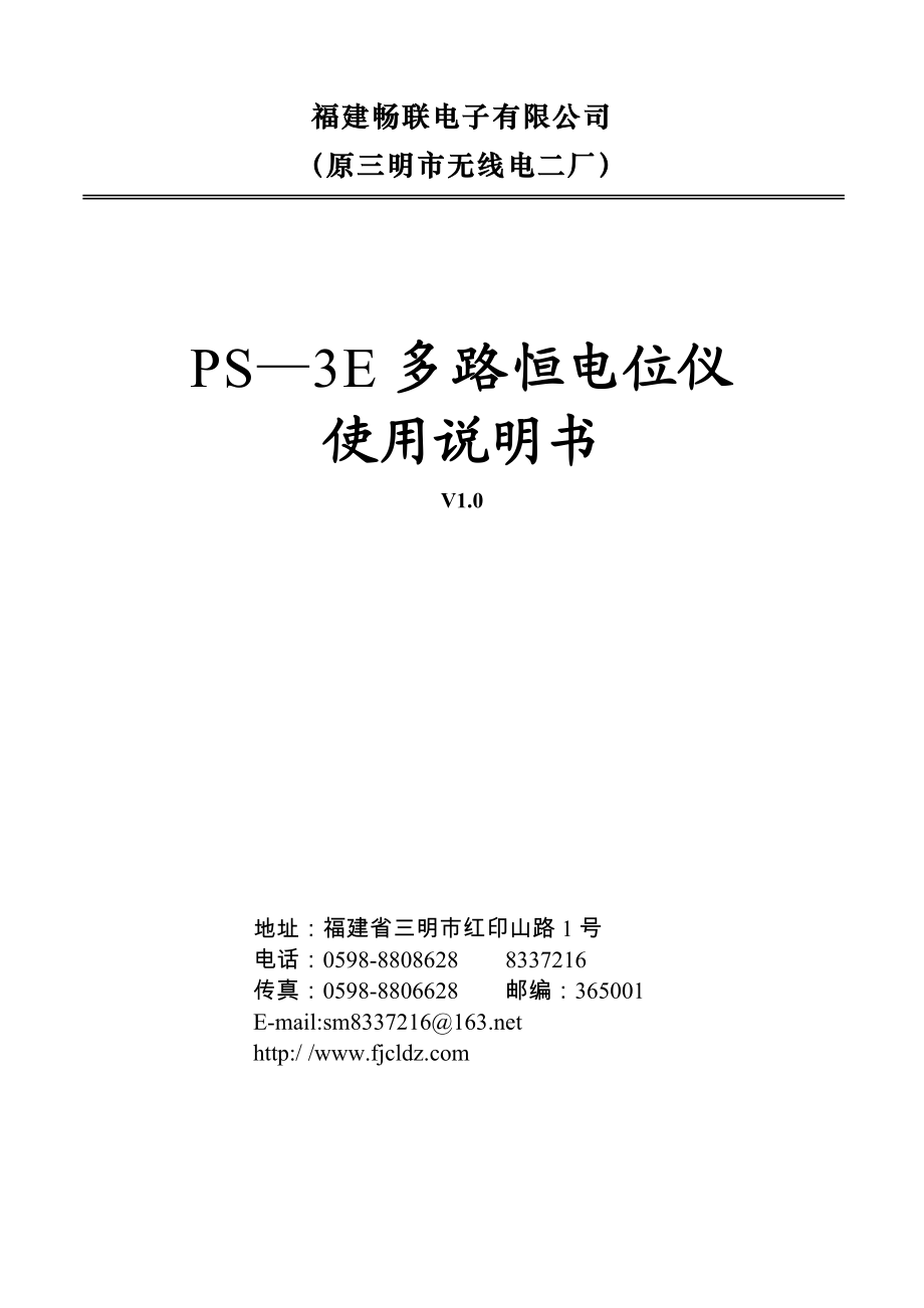 PS3E30C2多路恒电位仪使用说明书1.008.doc_第1页