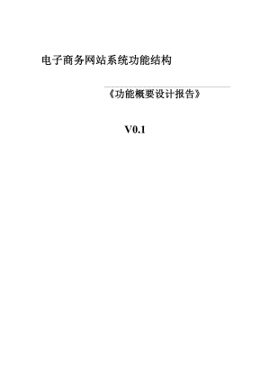 功能结构概要设计V01.docx