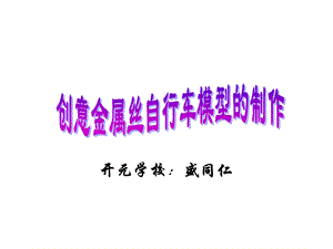 创意金属丝自行车模型的制作(PPT-23).ppt