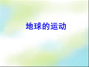 地球的运动ppt动画演示(含小题).ppt