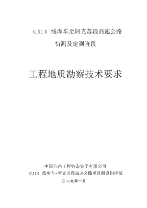 [建筑]库车至阿克苏高速公路初测及定测勘察技术要求.doc