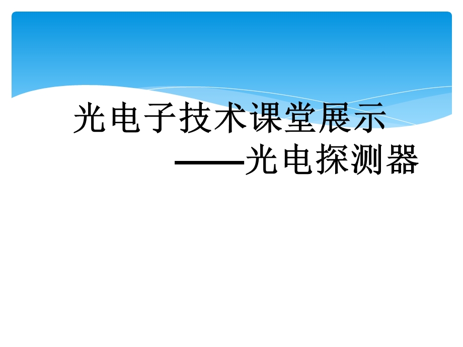 光伏探测器详解.ppt_第1页