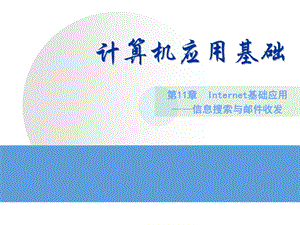 第11章Internet基础应用——信息搜索与邮件收发.ppt