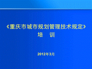 公共空间《最新重庆城市规划管理技术规定》宣讲.ppt