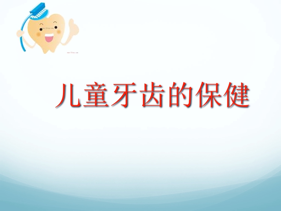 儿童牙齿保健PPT课件.ppt_第2页