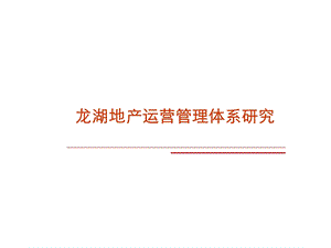 地产运营管理体系研究.ppt