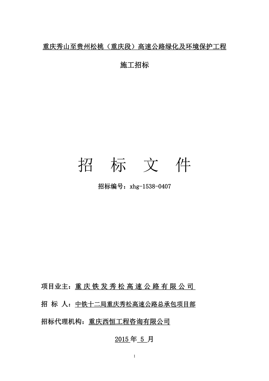 重庆秀山至贵州松桃重庆段高速公路绿化及环境保护工程.doc_第1页