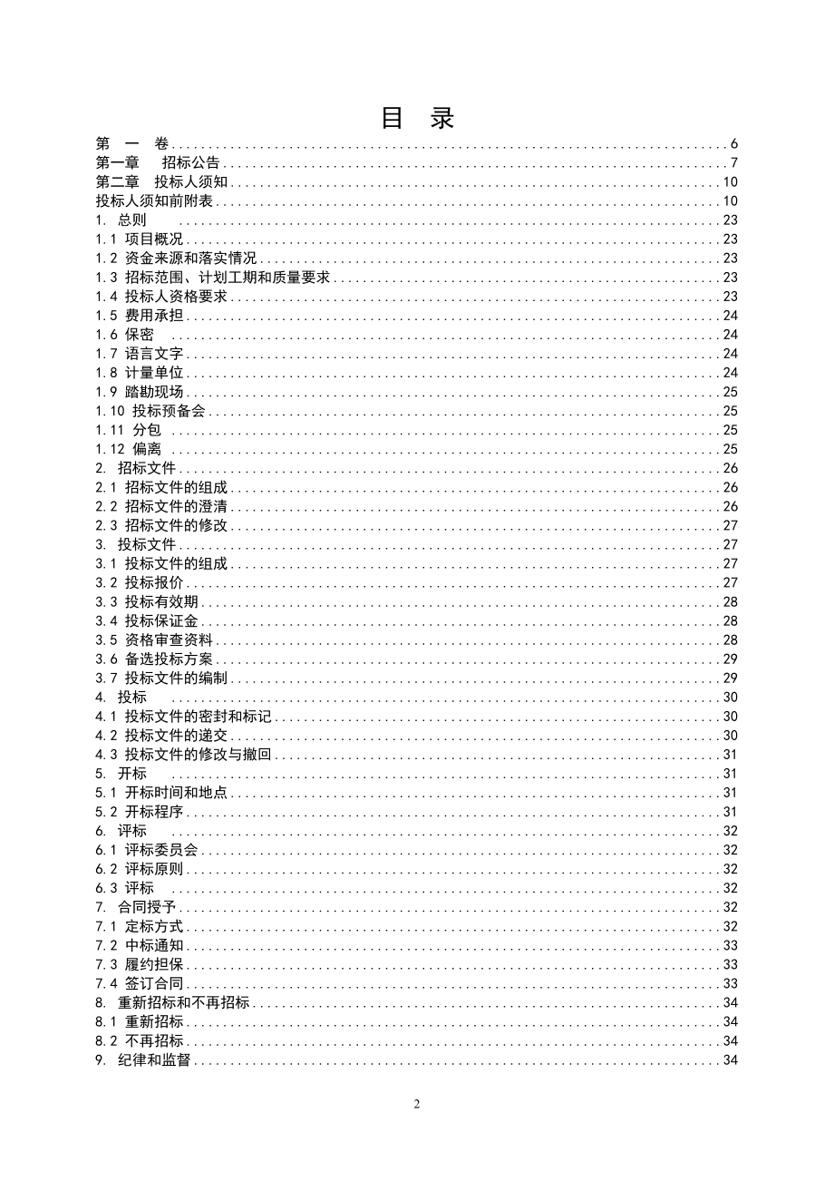 重庆秀山至贵州松桃重庆段高速公路绿化及环境保护工程.doc_第2页