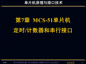 【大学课件】单片机原理与接口技术课件. MCS51单片机定时计数器和串行接口.ppt