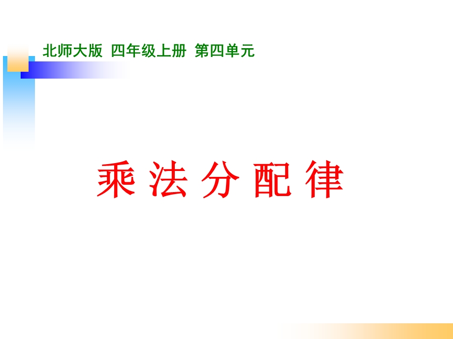 北师大版四年级数学上册《乘法分配律》.ppt_第1页