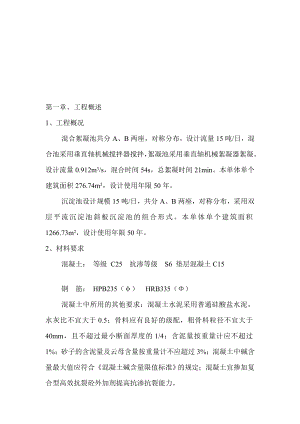 [修订]某市水厂混合絮凝池、沉淀池施工方案.doc