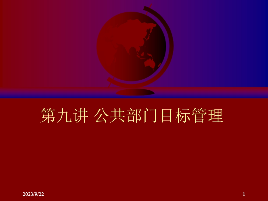 公共部门目标管理.ppt_第1页