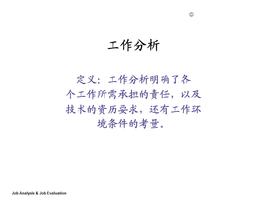 北大总裁EMBA《业务流程与工作分析》.ppt_第1页