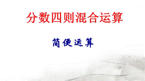 分数四则混合运算(简便计算).ppt