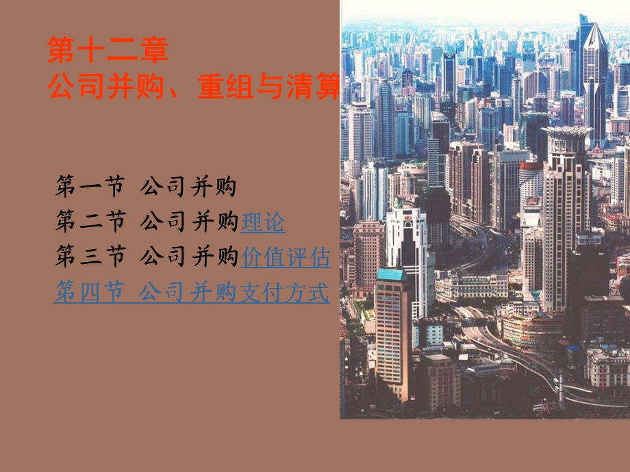 公司并购、重组与清算.ppt_第2页