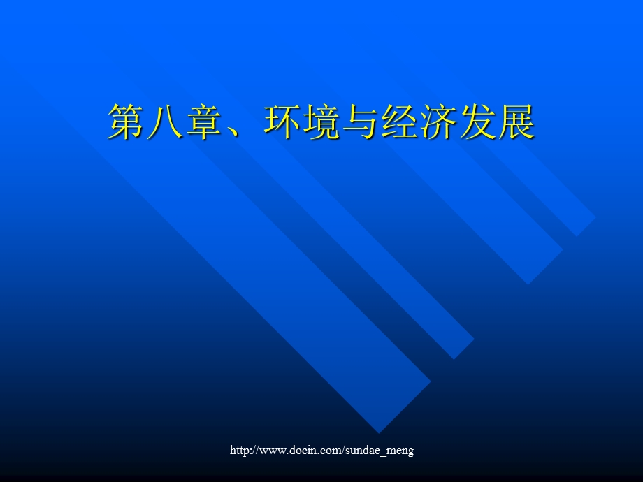 【大学课件】环境与经济发展.ppt_第1页