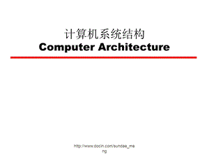 【大学课件】计算机系统结构Computer Architecture.ppt