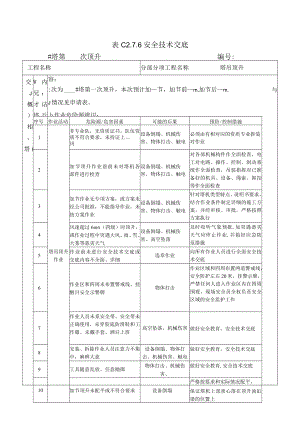 塔吊顶升安全技术交底模板.docx