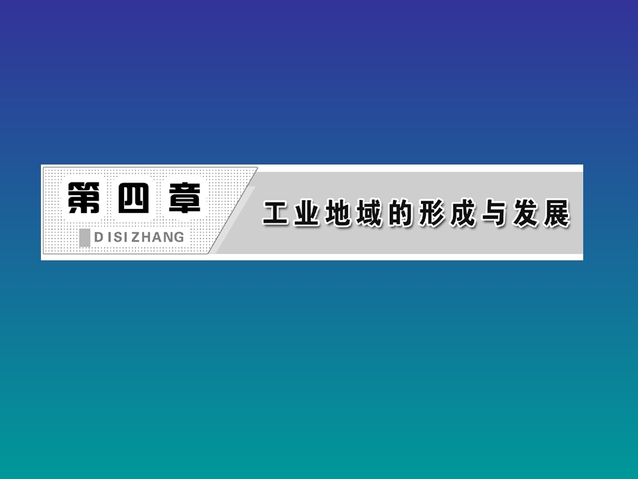 工业地域的形成与发展(复习与拓展).ppt_第1页