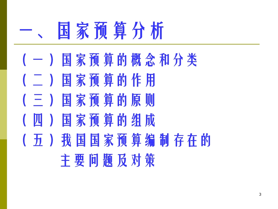 公共财政管理专题研究.ppt_第3页