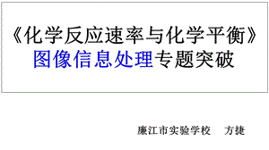 公开课化学反应速率与化学平衡图像与表格专题突破.ppt