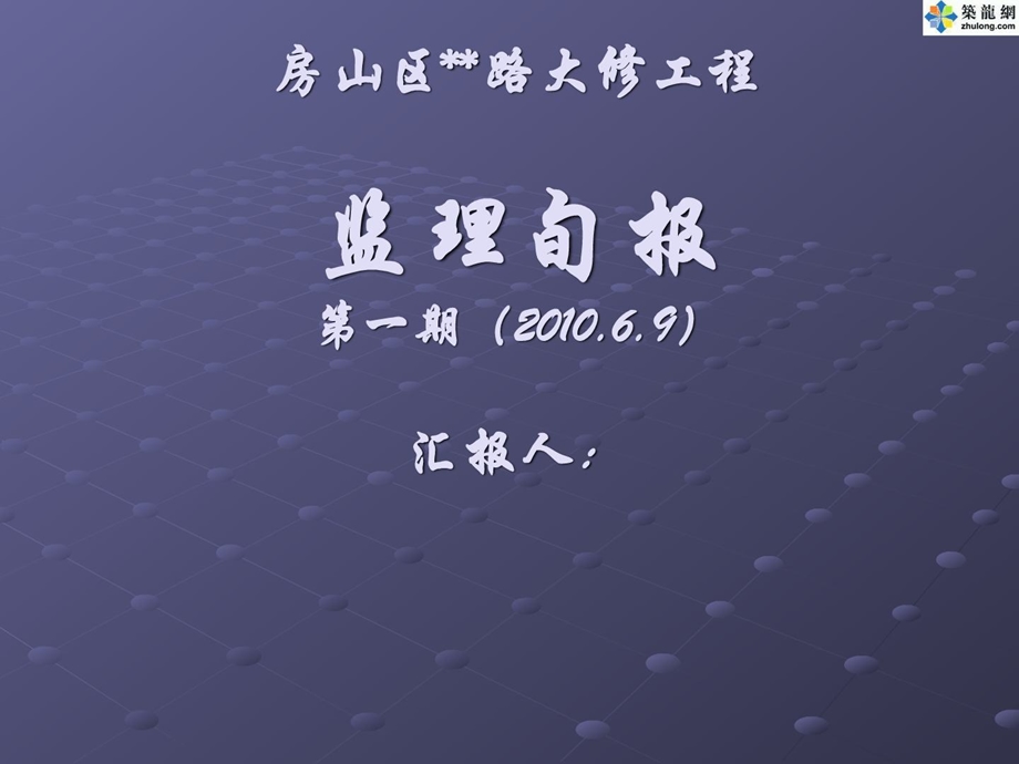 北京某市政门路大修工程监理旬报(幻灯片).ppt_第1页