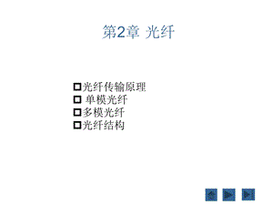 光纤结构与原理.ppt