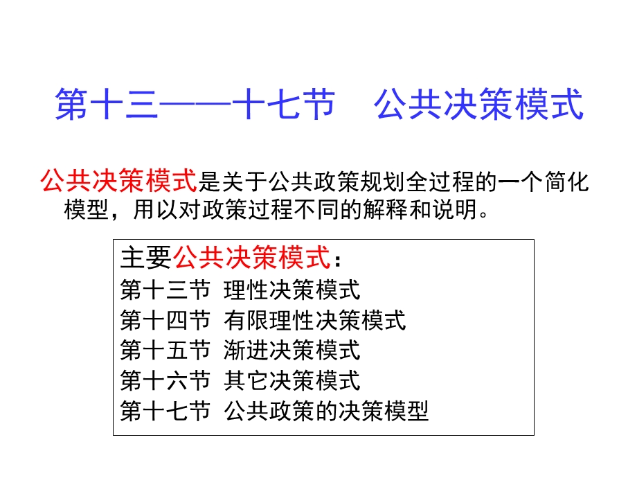 公共政策的决策模式.ppt_第1页