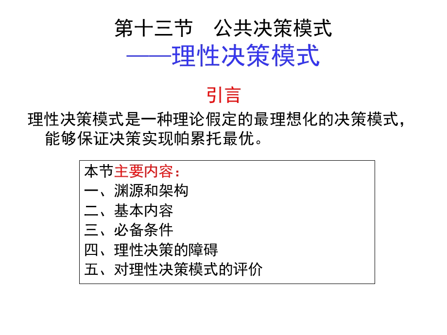 公共政策的决策模式.ppt_第2页