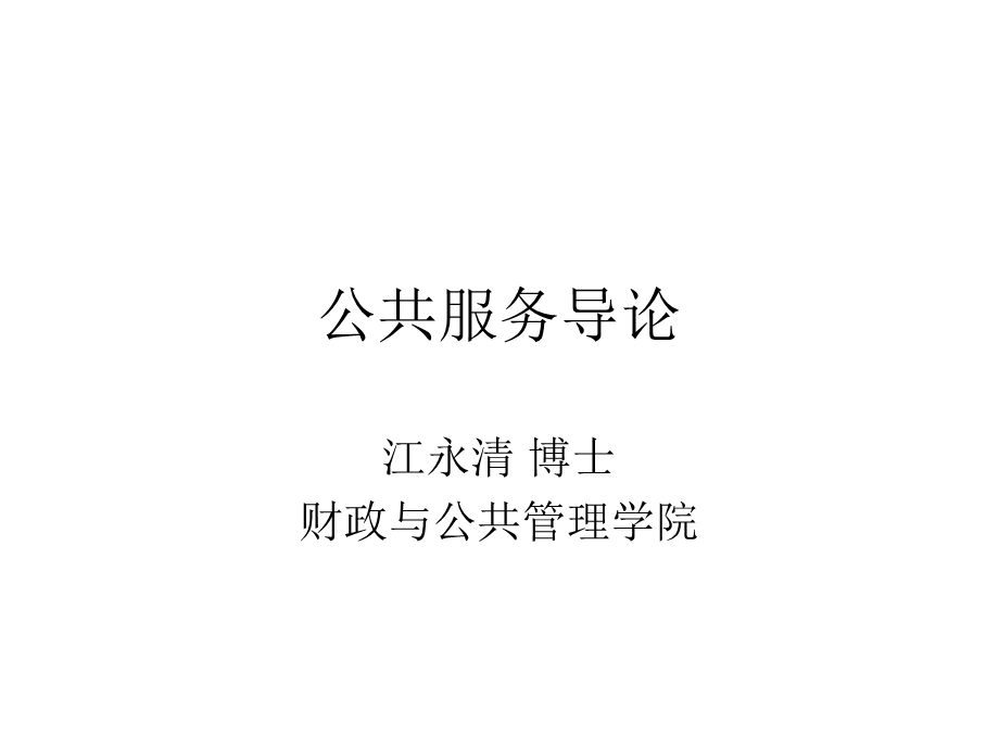 公共服务导论第一章.ppt_第1页