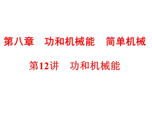 初二第八章功和机械能简单机械知识点.ppt