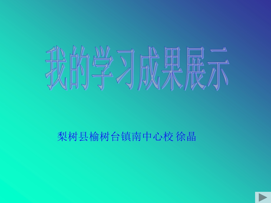 梨树县榆树台镇南中心校徐晶.ppt_第1页