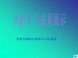 梨树县榆树台镇南中心校徐晶.ppt