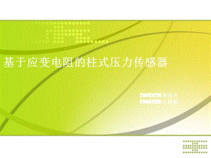 基于应变电阻的柱式压力传感器.ppt