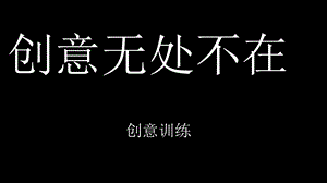 创意无限-头脑风暴训练.ppt