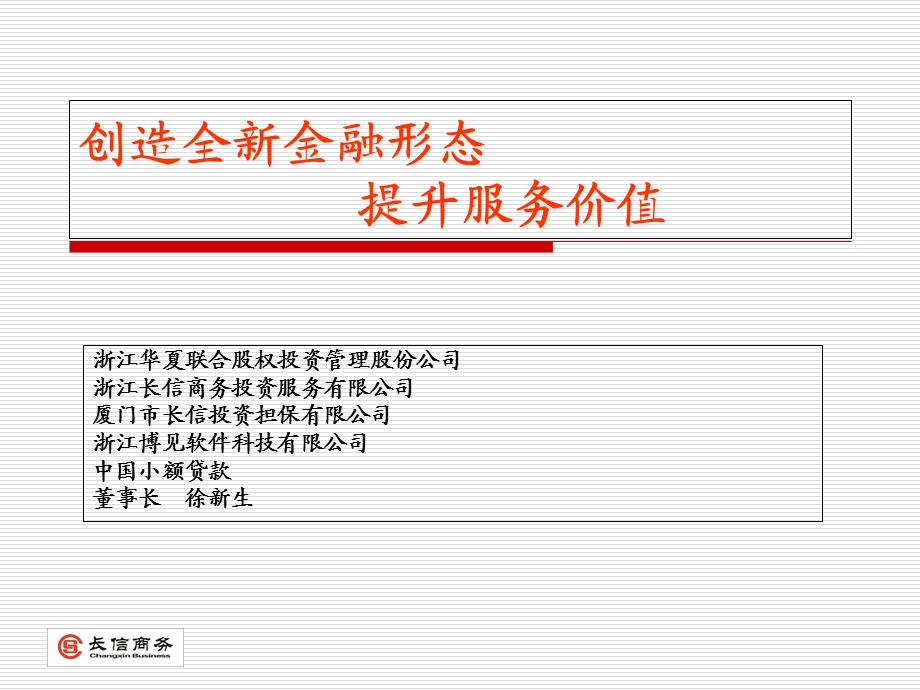 创造全新金融形态提升服务价值.ppt_第1页