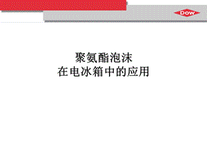 冰箱聚氨酯发泡培训资料.ppt