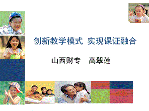 创新教学模式实现课证融合.ppt