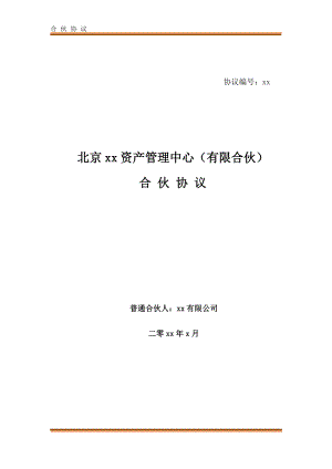 定增私募基金投资管理中心(有限合伙)合伙协议及入伙协议模版.docx