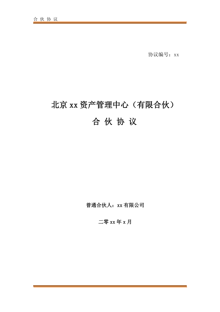 定增私募基金投资管理中心(有限合伙)合伙协议及入伙协议模版.docx_第1页