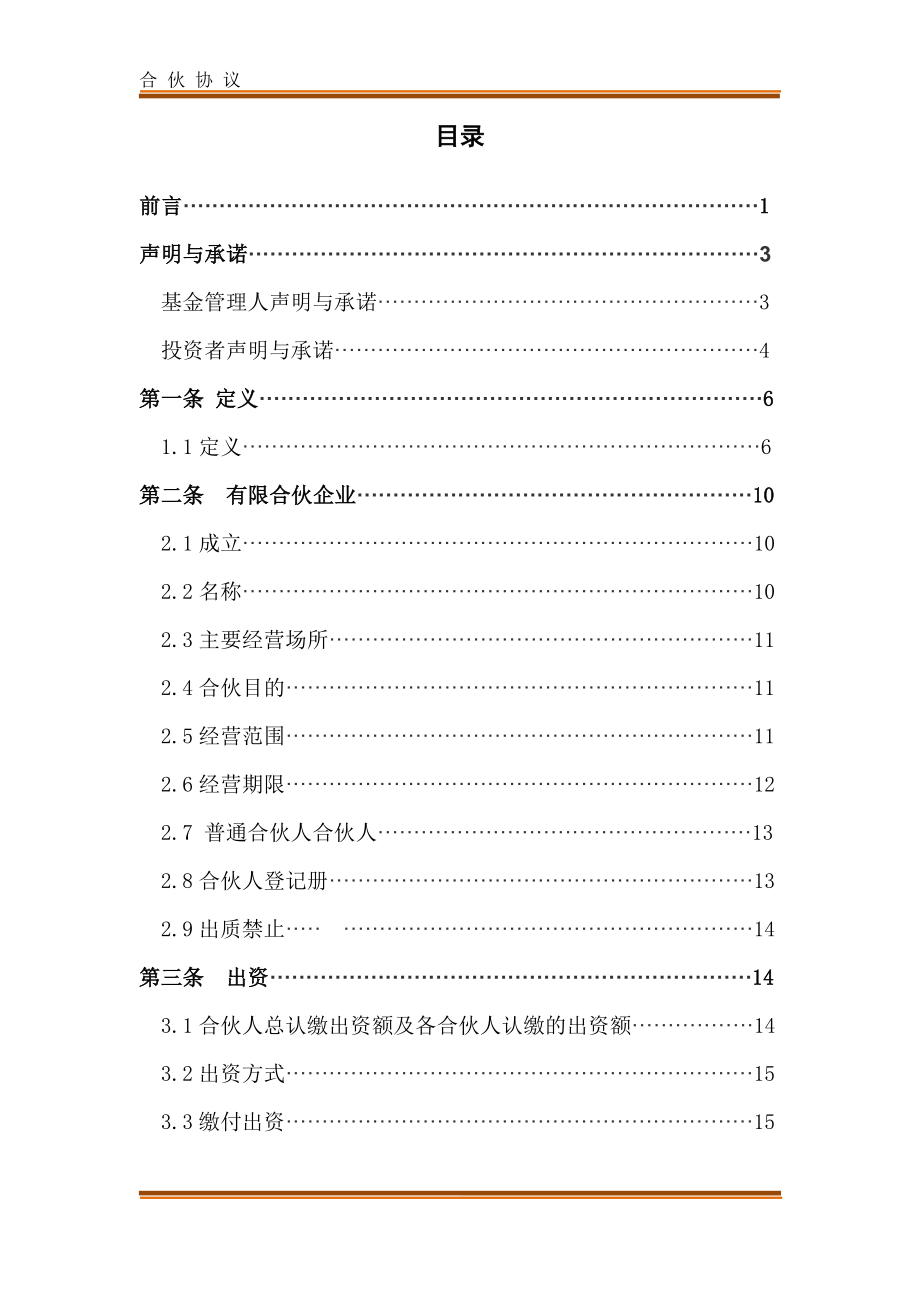 定增私募基金投资管理中心(有限合伙)合伙协议及入伙协议模版.docx_第2页