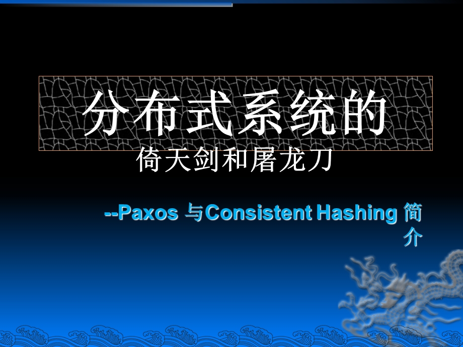 分布式系统的倚天剑和屠龙刀.ppt_第1页