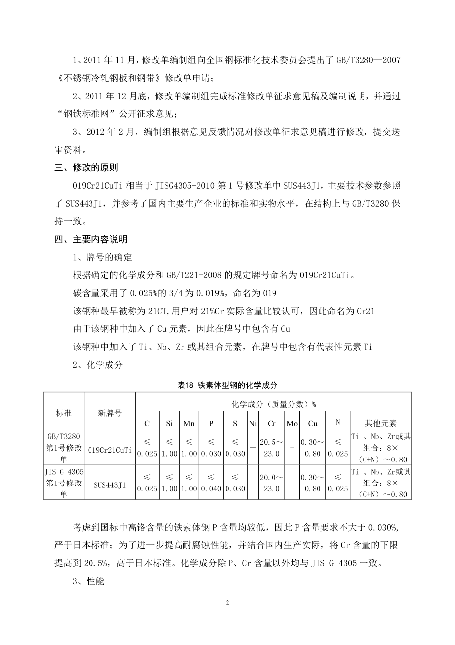 GBT3280不锈钢冷轧钢板和钢带第1号修改单编制说明.doc_第2页