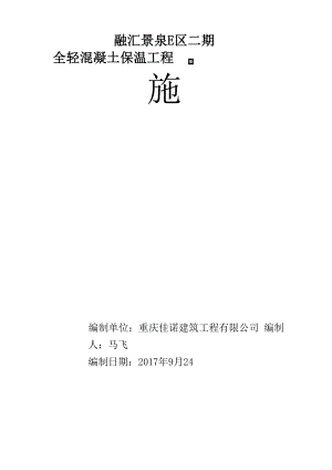 全轻混凝土施工与方案.docx