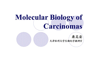 分子生物学五年制用.ppt