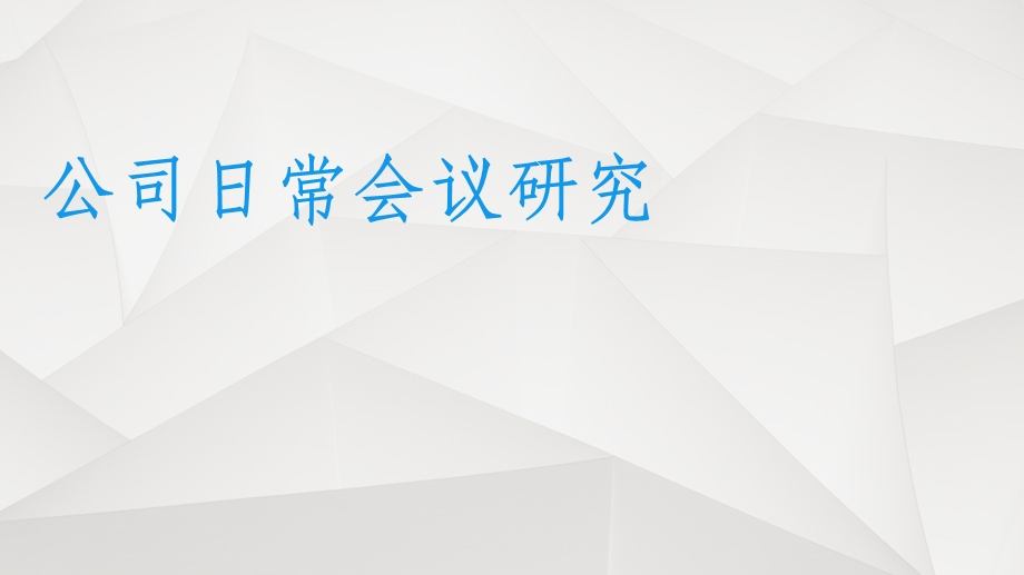 公司股东会、董事会、监事会的召开.ppt_第1页