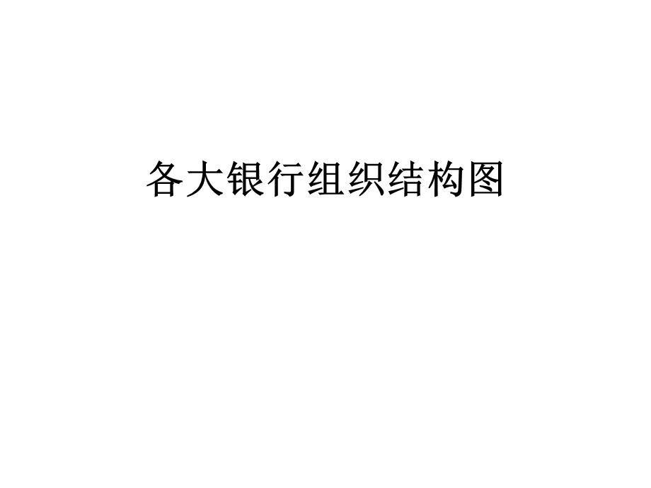 各大银行组织结构图.ppt_第1页