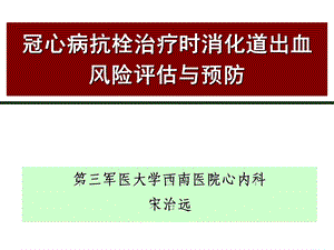 冠心病抗栓治疗时消化道出血风险评估与预防.ppt