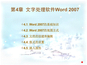 第4章文字处理软件Word.ppt