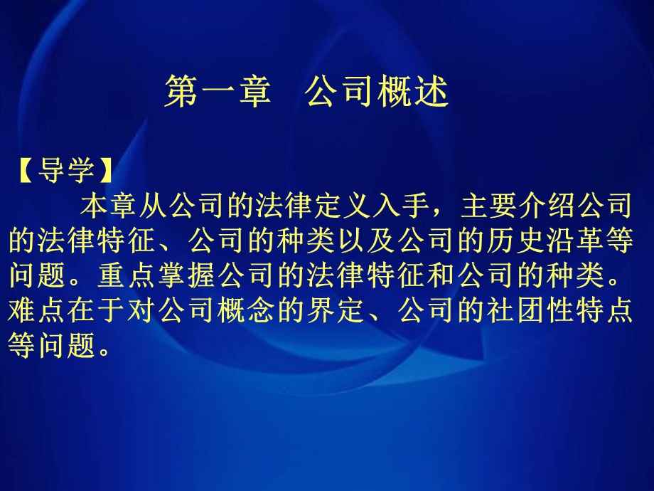 公司法课件(加案例).ppt_第3页